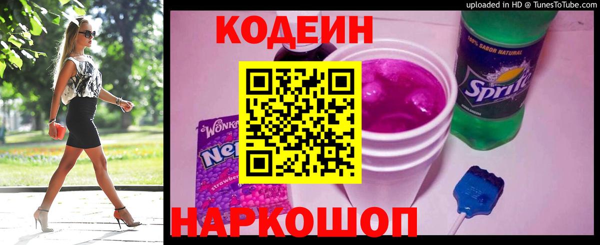 Кодеин напиток Lean (лин)  Электросталь 