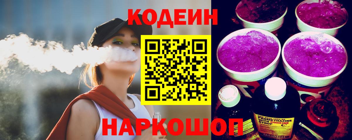 Кодеин Purple Drank Электросталь