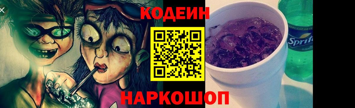 Кодеин Purple Drank Электросталь
